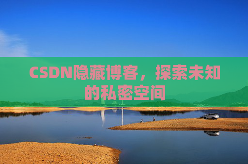 CSDN隐藏博客，探索未知的私密空间